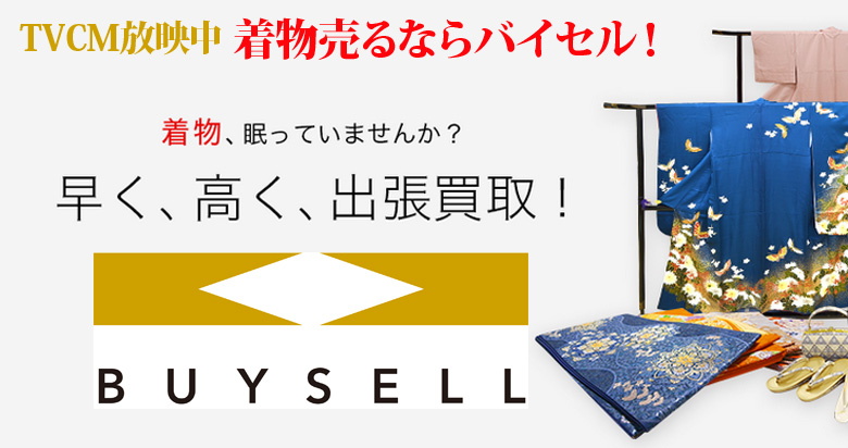 富山県の着物買取は高価買取のバイセルがおススメ！情報サイト